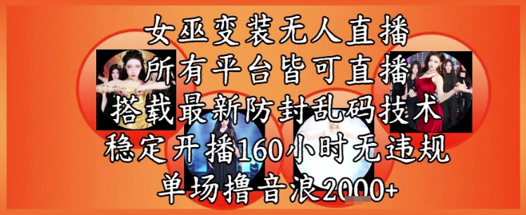 女巫变装直播最新玩法，所有直播平台皆可操作，稳定开播160小时无违规，单场撸音浪2k+ &#8211; 左键博客