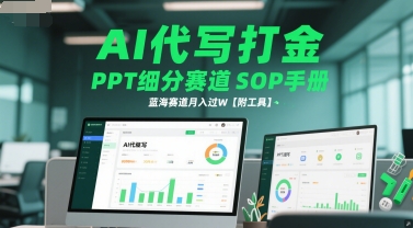 AI代写打金，PPT细分赛道SOP手册，蓝海赛道月入过W【附工具】 &#8211; 左键博客