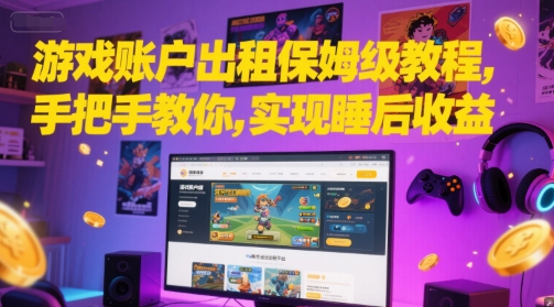 游戏账户出租保姆级教程，手把手教你，实现睡后收益 &#8211; 左键博客