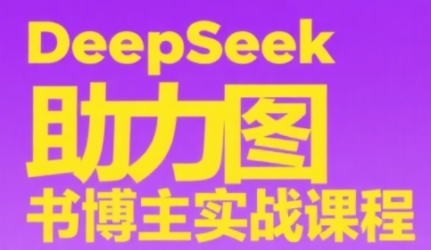 DeepSeek助力图书博主实战课，从0到1搭建账号、爆款选品逻辑、多维度内容制作技巧 &#8211; 左键博客