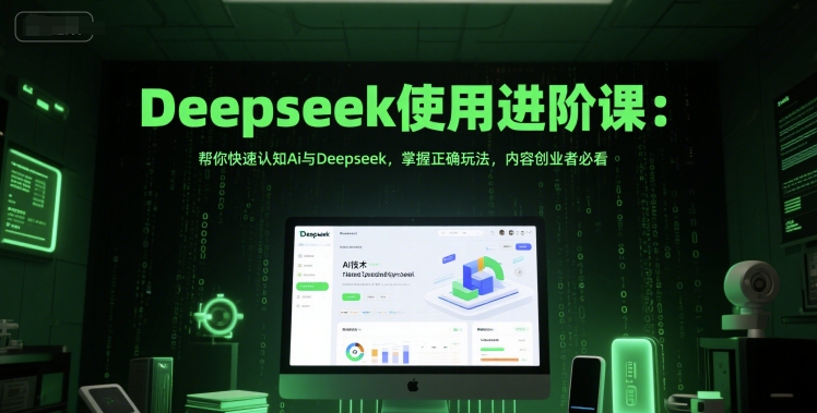 Deepseek使用进阶课：帮你快速认知Ai与Deepseek，掌握正确玩法，内容创业者必看 &#8211; 左键博客