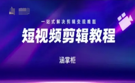 短视频极速变现训练营，一站式解决剪辑变现难题 &#8211; 左键博客