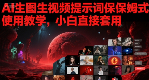 AI生图生视频提示词保姆式使用教学，小白直接套用 &#8211; 左键博客