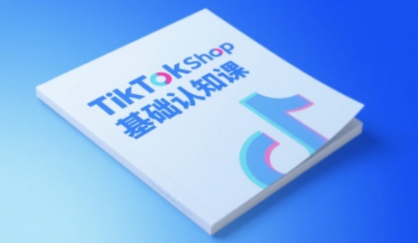 TikTok小店基础认知课，助力学员从 0 到 1 掌握 TikTok 电商运营全链路认知 &#8211; 左键博客