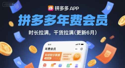 拼多多年费会员，实经验分享操，时长拉满，干货拉满(更新6月) &#8211; 左键博客