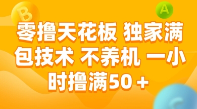 零撸天花板，独家满包技术 不养机 一小时撸满50+【揭秘】 &#8211; 左键博客