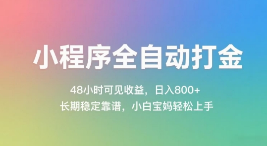 小程序全自动打金，48小时可见收益，日入几张，长期稳定靠谱，简单易上手【揭秘】 &#8211; 左键博客