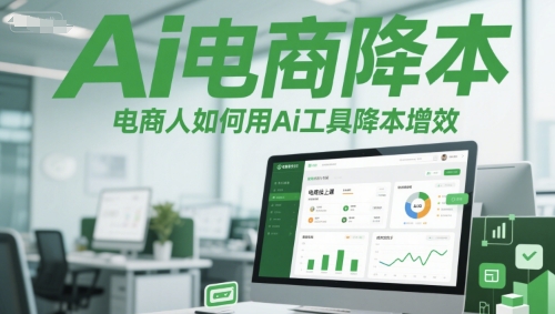Ai电商降本增效线上课，电商人如何用Ai工具降本增效 &#8211; 左键博客