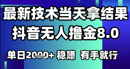 2025六月最新抖音无人撸金8.0.最新技术当天拿结果,单日1k+ 有手就行【揭秘】 – 左键博客