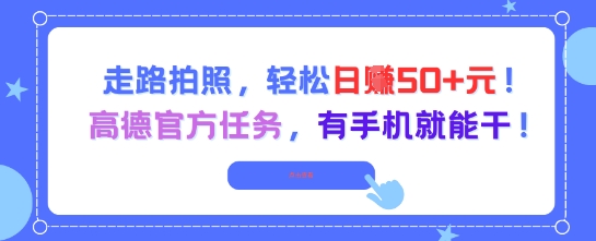 走路拍照，轻松日入50+!高德官方任务，有手机就能干 &#8211; 左键博客