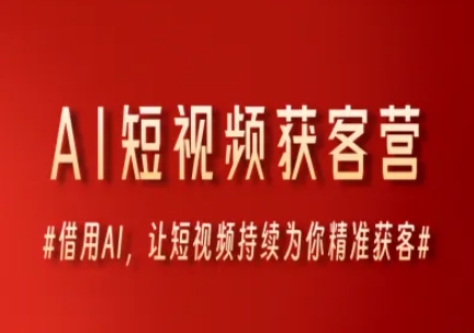 AI短视频获客营，借用AI，让短视频持续为你精准获客 &#8211; 左键博客