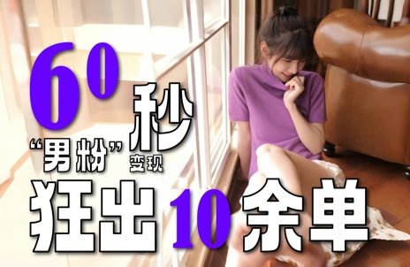 2～3分钟制作1个作品，60秒狂出10余单，这次更新的“男粉”变现玩法超暴利、超耐造、超轻松 &#8211; 左键博客
