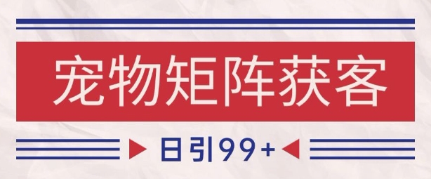 小红书某音宠物赛道引流获客 自热矩阵日引200+【揭秘】 &#8211; 左键博客