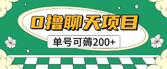 首发0撸聊天项目拆解无需实名认证单号可薅2张+ &#8211; 左键博客
