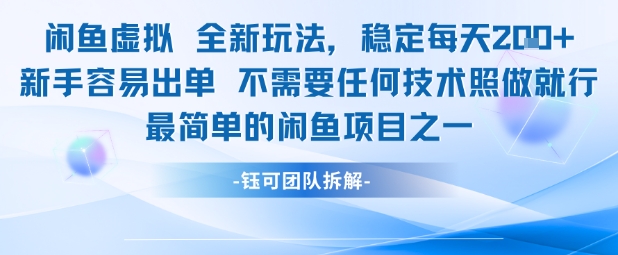 闲鱼虚拟全新玩法稳定每天2张新手容易出单不需要任何技术照做就行 &#8211; 左键博客
