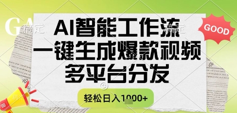 AI智能工作流，一键生成书单号爆款视频，多平台分发，每日收益多张【揭秘】 &#8211; 左键博客