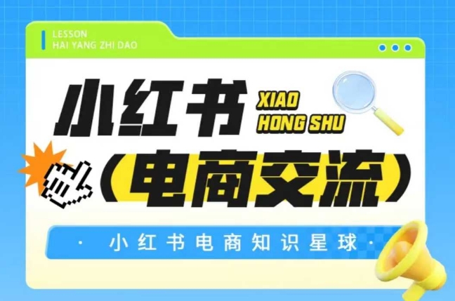 红薯电商知识星球，小红书电商交流 &#8211; 左键博客
