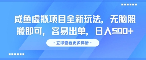 咸鱼虚拟项目全新玩法，无脑照搬即可，容易出单，日入几张 &#8211; 左键博客