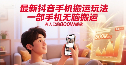 最新抖音手机搬运玩法，一部手机无脑搬运，有人已跑800W播放 &#8211; 左键博客
