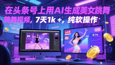 在头条号上用AI生成美女跳舞视频，7天1k+，纯软件操作 &#8211; 左键博客