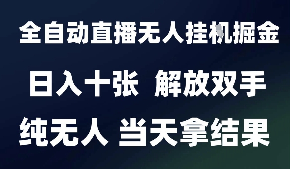 2025最新全自动直播无人挂G掘金，日入十张，解放双手纯无人，当天拿结果【揭秘】 &#8211; 左键博客