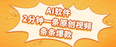 AI软件，2分钟一条原创视频，条条爆款，挣创作者分成和流量收益【揭秘】 &#8211; 左键博客