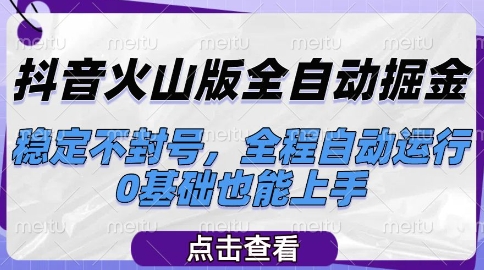 抖音火山版全自动掘金，稳定不封号，全程自动运行，可批量放大操作，0基础也能上手【揭秘】 &#8211; 左键博客