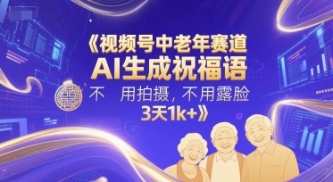 视频号中老年赛道,AI生成祝福语,不用拍摄,不用露脸,3天1k+ – 左键博客
