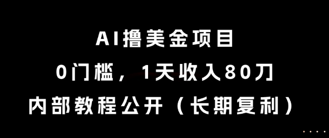 AI撸美金项目，0门槛，1天收入80刀，内部教程公开（长期复利）【揭秘】 &#8211; 左键博客