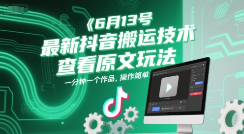 6月13号最新抖音搬运技术，查看原文玩法，一分钟一个作品，操作简单 &#8211; 左键博客