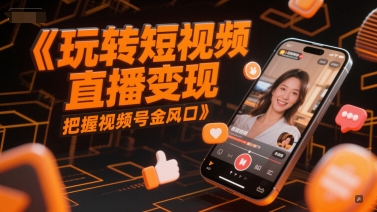 玩转短视频直播变现，把握视频号金风口 &#8211; 左键博客