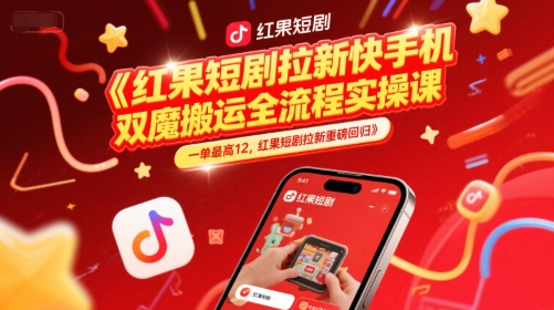 红果短剧拉新快手手机双魔法搬运全流程实操课，一单最高12，红果短剧拉新重磅回归 &#8211; 左键博客