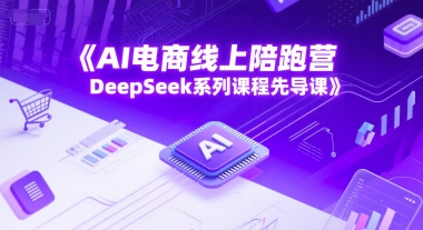 AI电商线上陪跑营，DeepSeek系列课程先导课 &#8211; 左键博客