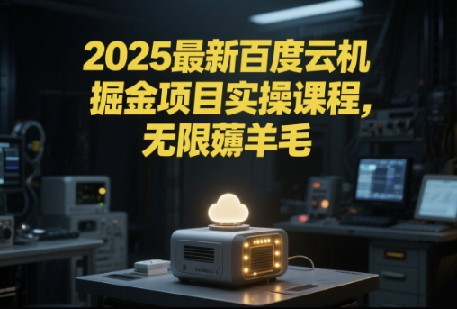 2025最新百度云机掘金项目实操课程单窗口保底5-10元月收益单窗口150+【揭秘】 &#8211; 左键博客