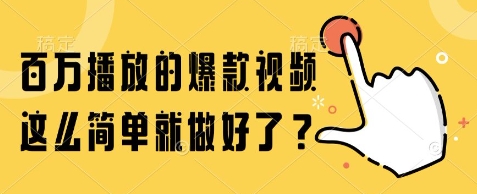 百万播放的爆款视频，这么简单就做好了?【揭秘】 &#8211; 左键博客