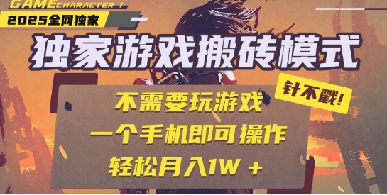 25年最新独家游戏搬砖，全自动运行，不需要玩游戏，单手机操作日入3张+【揭秘】 &#8211; 左键博客