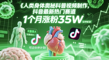 人类科普馆视频制作，抖音最新热门赛道，流量很大，1个月涨粉35W，可过伙伴计划 &#8211; 左键博客