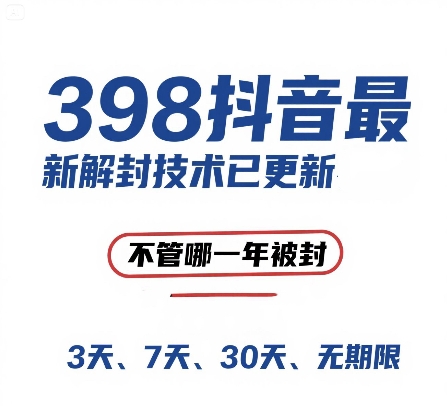 外面在卖398的抖音最新解封技术，禁言的不管哪一年被封，3天，7天，30天，无期限的都可以 &#8211; 左键博客