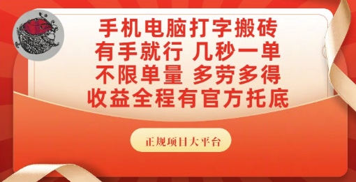 手机电脑打字搬砖，副业可发展主业来做蓝海项目，有手就行，几秒一单，不限单量，多劳多得【揭秘】 &#8211; 左键博客