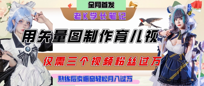 用矢量图制作育儿知识，条条爆款，每条点赞破万，实操仅需10分钟，卖育儿资料轻松月入过1W &#8211; 左键博客