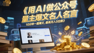 用AI做公众号流量主爆文名人名言，10分钟一篇爆文，最高月入5位数 &#8211; 左键博客