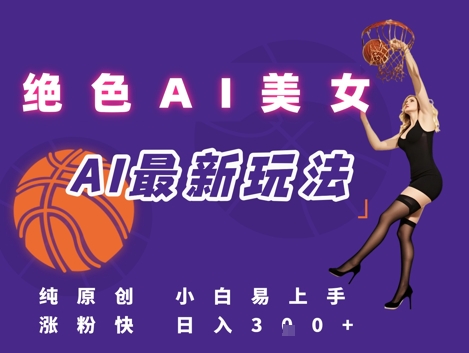 引流秘籍，AI美女绝美视屏，打造纯原创视屏，小白轻松掌握流量密码，日入3张 &#8211; 左键博客