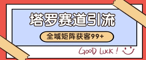 小红书某音塔罗赛道引流获客 自热矩阵日引200+【揭秘】 &#8211; 左键博客