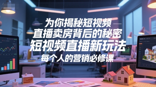 为你揭秘短视频直播卖房背后的秘密，短视频直播新玩法，每个人的营销必修课 &#8211; 左键博客