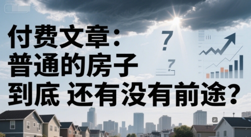 付费文章：普通的房子到底还有没有前途？ &#8211; 左键博客
