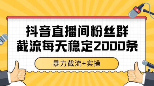 抖音直播间粉丝群暴力截流，一台电脑每天稳定2000条数据【揭秘】 &#8211; 左键博客