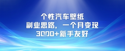 个性汽车壁纸副业思路，一个月变现3k+新手友好 &#8211; 左键博客