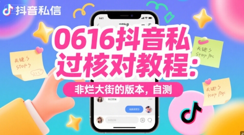 0616抖音私信过核对教程：非烂大街的版本，自测 &#8211; 左键博客