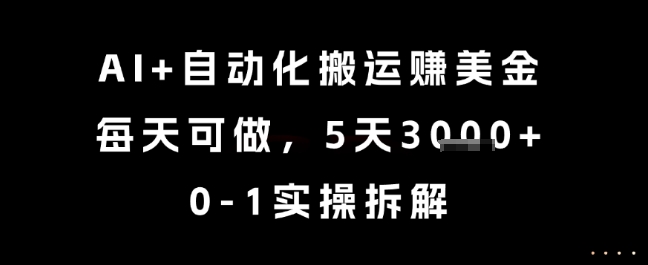 AI+自动化搬运挣美金，每天可做，5天3k+，0-1实操拆解【揭秘】 &#8211; 左键博客