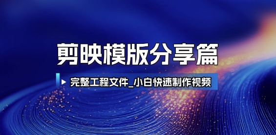 剪映模版分享篇_完整工程文件，小白快速制作高端视频 &#8211; 左键博客